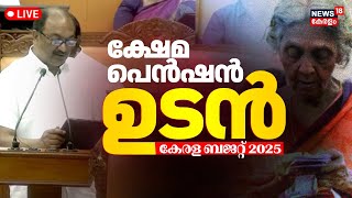 FM KN Balagopal Budget Speech 2025 LIVE | Welfare Pension Kerala | CM Pinarayi | Kerala Govt