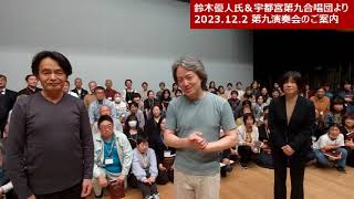 鈴木優人氏と宇都宮第九合唱団から演奏会のご案内 宇都宮第九合唱団 第42回第九演奏会