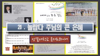 21. 놀랍다 주님의 큰 은혜 #성결대학교콘서트콰이어 #그레이스찬송가편곡집1