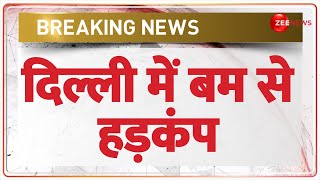 Dwarka School Breaking News: दिल्ली के द्वारका से जुड़ी बड़ी खबर, बम से हड़कंप | DPS Bomb Threat