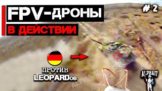 FPV дроны против Leopard 2A6 | FPV дрон в действии #2