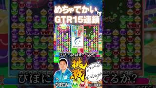 ぴぽにあのでかすぎる15連鎖がcatapheを襲う #おいうリーグ #ぷよぷよeスポーツ #shorts