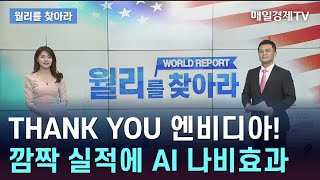 THANK YOU 엔비디아! 깜짝 실적에 AI 나비효과/ 월리를 찾아라/ 매일경제TV