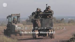 【ドイツ軍行進曲】Oh, Du schöner Westerwald ヴェスターヴァルトの歌