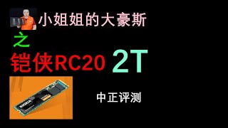 小姐姐的大豪斯之，鎧俠RC20/2T