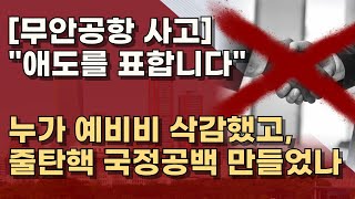 [무안공항 참사] 철저하게 사고 원인 조사하라! 예산 자른 민주당은 할 말 있나! ㅣ서정욱TV