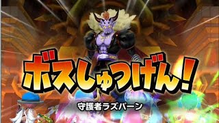 【星ドラ】ラズバーン何する？イベント伝説級ソロ攻略ノーカット版【星のドラゴンクエスト】【ポゲった】