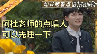 【EP2加长版看点】阿杜猜歌水平再遭周深无情“吐槽”？刘畊宏空降现场回忆给周杰伦写歌经历？ 《时光音乐会2》Time Concert S2 EP2丨HunanTV