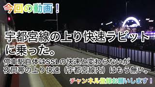 【消滅済み】宇都宮線の今は亡き上り快速ラビットに乗車してきた。