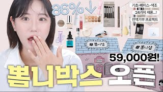 기초+색조+도구 총24가지 제품을 59,000원에?😳 더 알차게 돌아온 두번째 뽐니박스🫶🏻 (기부 프로젝트, 특별굿즈)