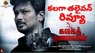 Kalaga Thalaivan Telugu Trailer , Kalaga Thalaivan Review | Kalaga Thalaivan Review Telugu