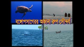 বঙ্গোপসাগরের অজানা রূপ সৌন্দর্য  পর্ব-০১ ।। The unknown beauty of the Bay of Bengal Part-01