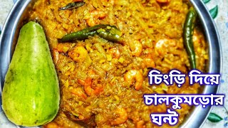 Chingri ChalKumro Ghanta Recipe Bengali | Gourd Shrimp Curry চিংড়ি দিয়ে চালকুমড়োর ঘন্ট Chal Kumro