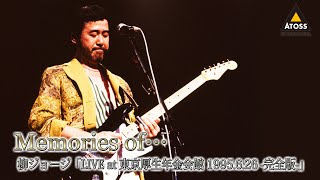 良質な映像作品をピックアップ![Memories of…]【LIVE at 東京厚生年金会館 1995.6.26 -完全版-】