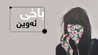 Baxi Awen || محمد نادری - باخی ئەوین