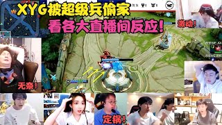 XYG被超级兵偷家后，大仙无奈，老盖定锅，看各大直播间反应！