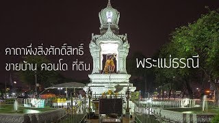 คาถาพึ่งสิ่งศักดิ์สิทธิ์ขายบ้าน คอนโด ที่ดิน / ฝากขายอสังหาในกรุงเทพ โทร 0814330966