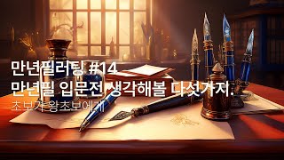 만년필러팅#14 외전. 만년필에 빠지기 전에 보면 좋을 영상 / 초보가 왕초보에게 #만년필 #만년필필사 #만년필리뷰 #만년필입문