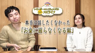 本当は話したくなかった「お金に困らなくなる話」＜ちょいスピライフ＞