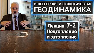 7-2. Инженерная и экологическая геодинамика. Подтопление и затопление