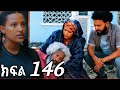 ትሁት (ክፍል 146 )   
