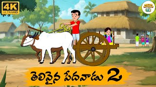 Telugu Stories - తెలివైన పేదవాడు 2 - Neethi Kathalu Tv Episode - 207 | Moral Stories Telugu