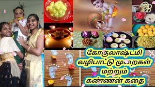 krishnajayanthi poojai/ கிருஷ்ணஜெயந்தி பூஜை எளிய முறையில் செய்வது எப்படி?/ கண்ணன் கதை