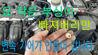 변속 케이블 부싱 하나 빠지면 , 기어가 안들어 갑니다 .