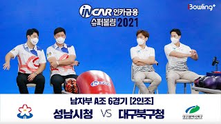 대구북구청 VS 성남시청 ｜ 인카금융 슈퍼볼링 2021 ｜ 본선 남자부 A조 6경기 ｜ 2인조