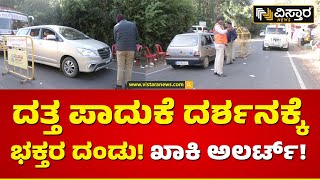 ದತ್ತಪೀಠದಲ್ಲಿ ಸಾವಿರಾರು ಭಕ್ತರಿಂದ ದೇವರ ದರ್ಶನ | Datta Peeta Shobha Yatre | Chikkamagaluru | Vistara News