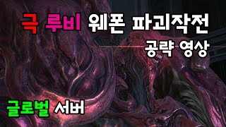 [FFXIV]극 루비 웨폰 파괴작전 공략#FFXIV