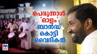 പെരുന്നാൾ പൊളിച്ചു; വൈദികന്റെ വക സിനിമാത്താളത്തിൽ ബാൻഡ് കൊട്ട്| Thrissur