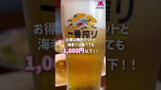 【バーミヤン】バミ飲み🍺せんべろ組み合わせ3選 #すかいらーく #お酒好き #バーミヤン #せんべろ #中華料理 #ビール #ハイボール #赤ワイン #おつまみ #小籠包 #えびまよ #shorts