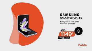 Απόκτησε τώρα το Samsung Galaxy Ζ Flip4 από 1149€ με όφελος 100€