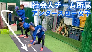 アンダースロー女子参戦！社会人チームに所属する一線級の本格派サブマリン