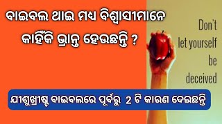 ଖ୍ରୀଷ୍ଟିଆନମାନେ କାହିଁକି ଭ୍ରାନ୍ତ ହେଉଛନ୍ତି ? ବାଇବେଲ ରୁ 2 ଟି କାରଣ // Why believers get deceived ?