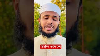 কিয়ামতের সবচেয়ে বড় আলামত হল এটা। #viralvideo  #কিয়ামতেরআলামত  #কিয়ামতের_দিন  #reels