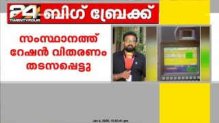 ഇ പോസ് മെഷീനിൽ വീണ്ടും തകരാർ; സംസ്ഥാനത്ത് റേഷൻ വിതരണം തടസപ്പെട്ടു