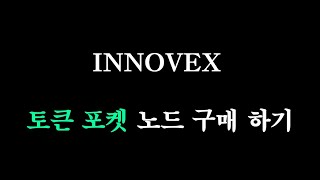 토큰포켓에서 IOTX 노드구매 하는 방법알트코인추천