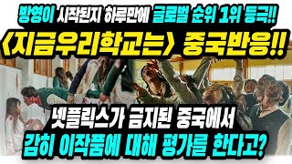 중국반응)넷플릭스 최신기대작 지금우리학교는 공개된지 하루만에 글로벌순위1위에 등극한 가운데 중국반응!