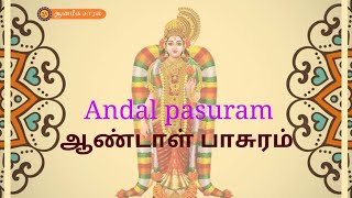 AANDAL PASURAM | ஆண்டாள் பாசுரம் | ஆன்மீக சாரல்