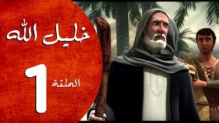 مسلسل خليل الله - الحلقة 1  - Khaleel Allah series HD
