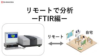 テレワーク先からでも分析できるニューノーマルな分析体験 ~FTIR分析を行うすべての人へ~