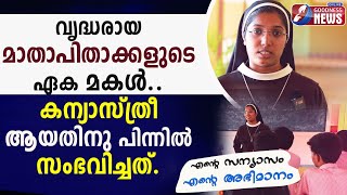 വൃദ്ധരായ മാതാപിതാക്കളുടെ ഏക മകൾ..|CATHOLIC|VOICE OF NUNS|CHURCH|KAKKUKALI|GOODNESS TV