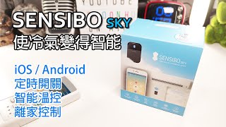 [我的智能家居] SENSIBO sky 把冷氣變得智能 (開箱及詳細試用)