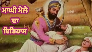 Maghi Mele Da Itihas|Mela Shri Muktsar Sahib|Maghi Da mela|Chali Mukteya Da Itihas