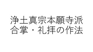 浄土真宗本願寺派　合掌礼拝の作法