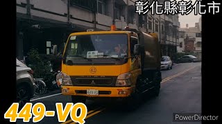 彰化縣彰化市垃圾車 449-VQ(垃圾車)/KEJ-8131(回收車)