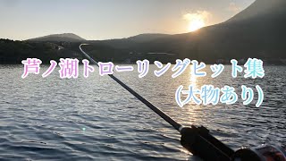 トローリングヒット集　竿が入る刻！！【芦ノ湖】