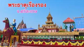 เที่ยว วัดบ้านสร้างเรือ (พระธาตุเรืองรอง) วัดสวยจังหวัดศรีสะเกษ